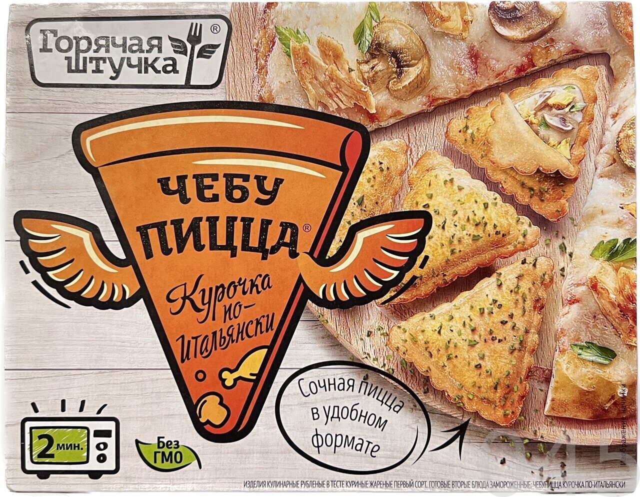 Чебупицца горячая штучка курочка. Чебупицца горячая штучка курочка